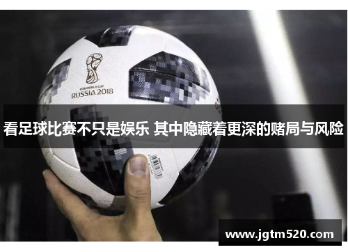 看足球比赛不只是娱乐 其中隐藏着更深的赌局与风险