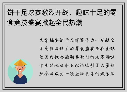 饼干足球赛激烈开战，趣味十足的零食竞技盛宴掀起全民热潮