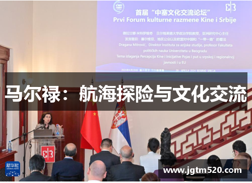 马尔禄：航海探险与文化交流