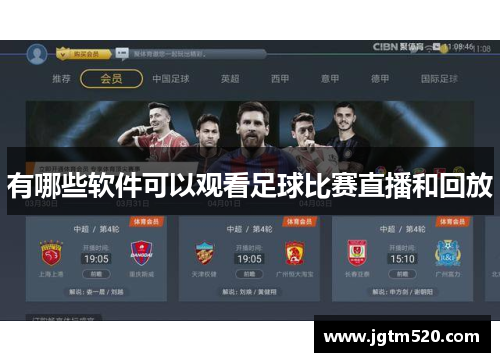 有哪些软件可以观看足球比赛直播和回放
