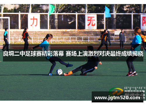 良垌二中足球赛精彩落幕 赛场上演激烈对决最终成绩揭晓