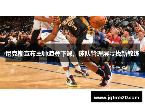 尼克斯宣布主帅道登下课，球队管理层寻找新教练