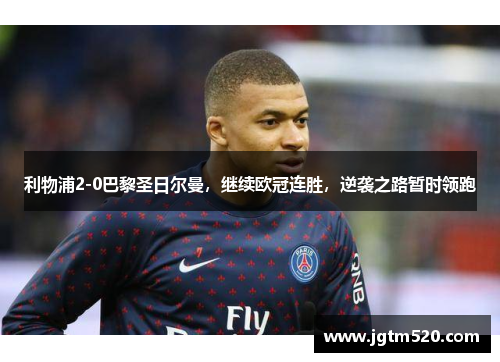 利物浦2-0巴黎圣日尔曼，继续欧冠连胜，逆袭之路暂时领跑