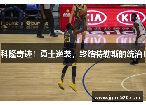 科隆奇迹！勇士逆袭，终结特勒斯的统治！