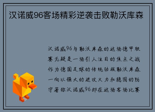 汉诺威96客场精彩逆袭击败勒沃库森