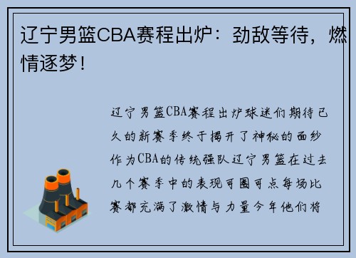 辽宁男篮CBA赛程出炉：劲敌等待，燃情逐梦！