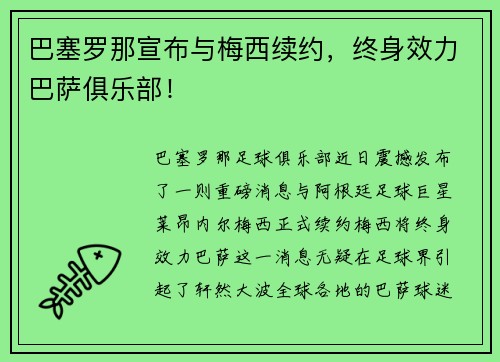巴塞罗那宣布与梅西续约，终身效力巴萨俱乐部！