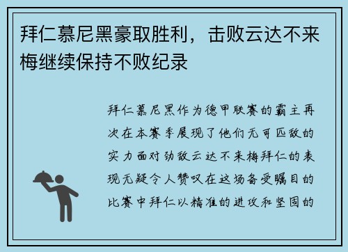 拜仁慕尼黑豪取胜利，击败云达不来梅继续保持不败纪录