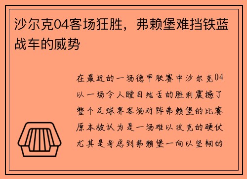 沙尔克04客场狂胜，弗赖堡难挡铁蓝战车的威势
