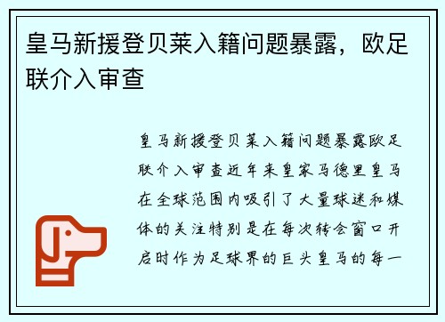 皇马新援登贝莱入籍问题暴露，欧足联介入审查
