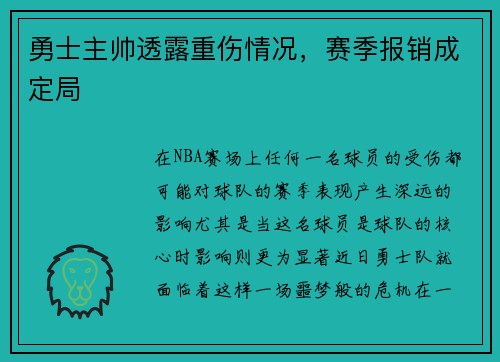勇士主帅透露重伤情况，赛季报销成定局