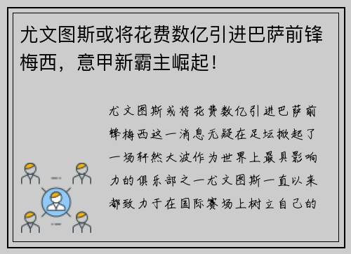 尤文图斯或将花费数亿引进巴萨前锋梅西，意甲新霸主崛起！
