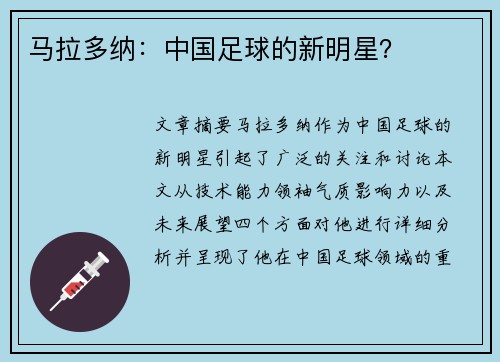 马拉多纳：中国足球的新明星？
