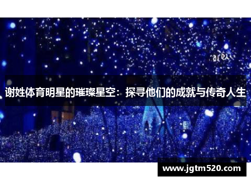 谢姓体育明星的璀璨星空：探寻他们的成就与传奇人生