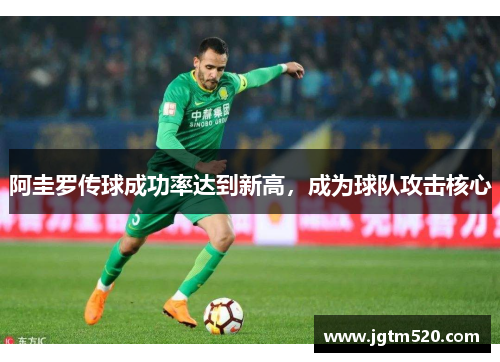 阿圭罗传球成功率达到新高，成为球队攻击核心