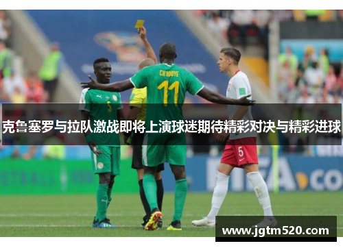 克鲁塞罗与拉队激战即将上演球迷期待精彩对决与精彩进球