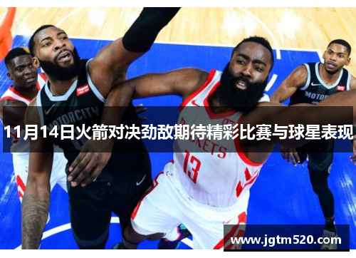 11月14日火箭对决劲敌期待精彩比赛与球星表现