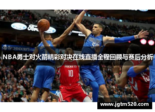 NBA勇士对火箭精彩对决在线直播全程回顾与赛后分析