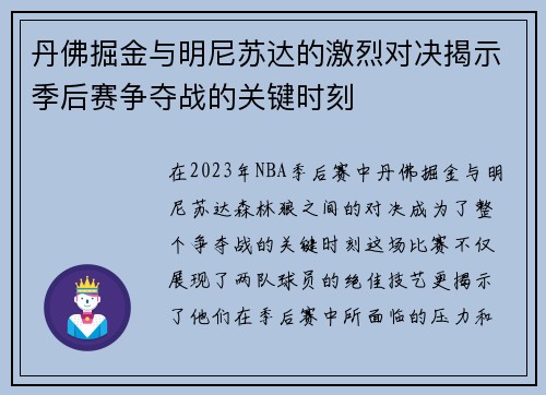 丹佛掘金与明尼苏达的激烈对决揭示季后赛争夺战的关键时刻