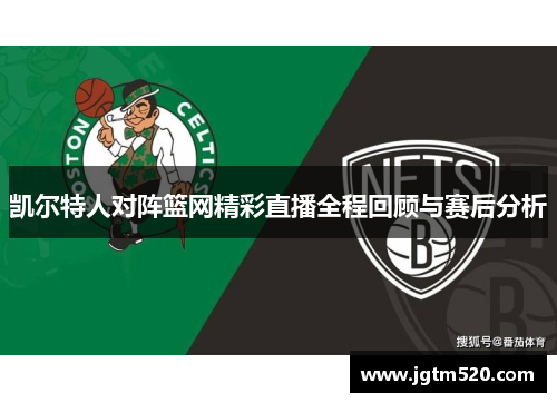 凯尔特人对阵篮网精彩直播全程回顾与赛后分析
