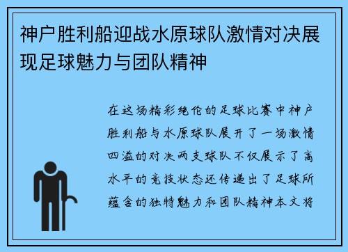 神户胜利船迎战水原球队激情对决展现足球魅力与团队精神