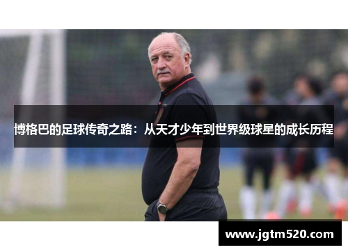 博格巴的足球传奇之路：从天才少年到世界级球星的成长历程