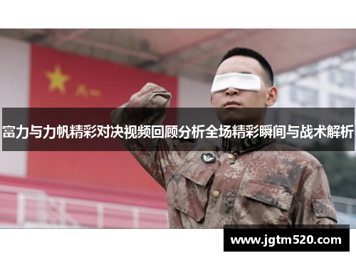 富力与力帆精彩对决视频回顾分析全场精彩瞬间与战术解析