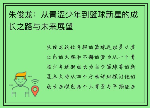 朱俊龙：从青涩少年到篮球新星的成长之路与未来展望