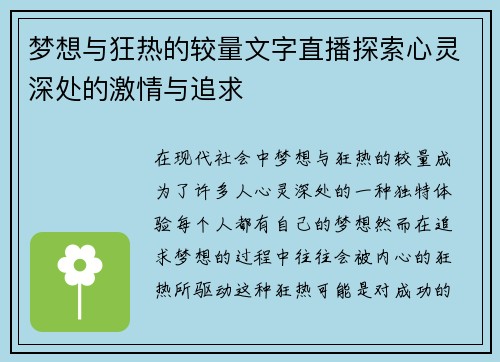 梦想与狂热的较量文字直播探索心灵深处的激情与追求