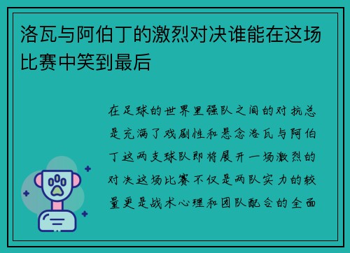 洛瓦与阿伯丁的激烈对决谁能在这场比赛中笑到最后