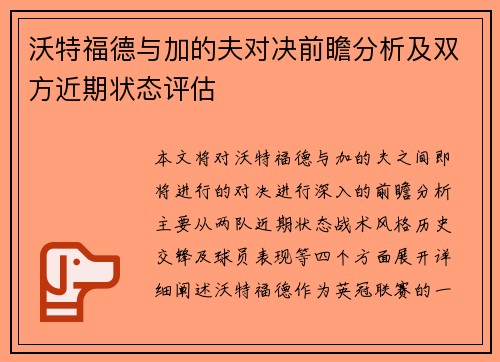沃特福德与加的夫对决前瞻分析及双方近期状态评估