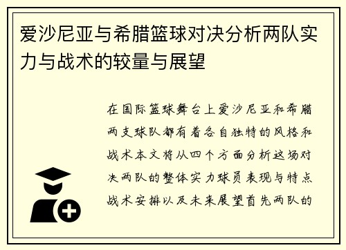 爱沙尼亚与希腊篮球对决分析两队实力与战术的较量与展望