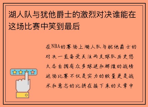 湖人队与犹他爵士的激烈对决谁能在这场比赛中笑到最后