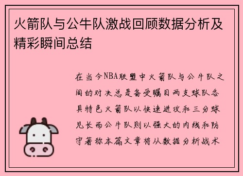 火箭队与公牛队激战回顾数据分析及精彩瞬间总结