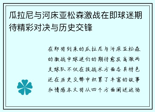瓜拉尼与河床亚松森激战在即球迷期待精彩对决与历史交锋