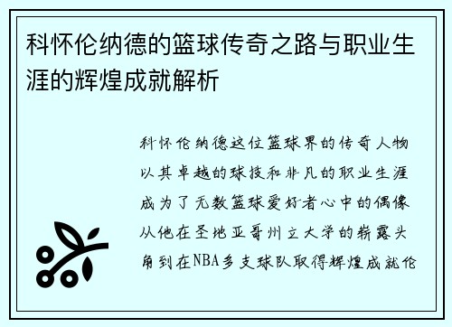 科怀伦纳德的篮球传奇之路与职业生涯的辉煌成就解析
