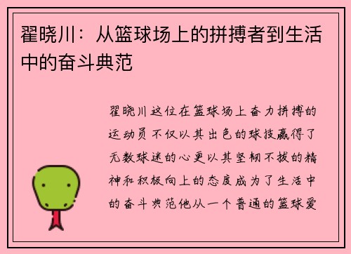 翟晓川：从篮球场上的拼搏者到生活中的奋斗典范