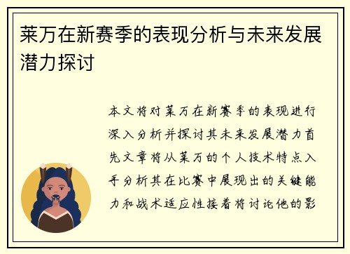 莱万在新赛季的表现分析与未来发展潜力探讨