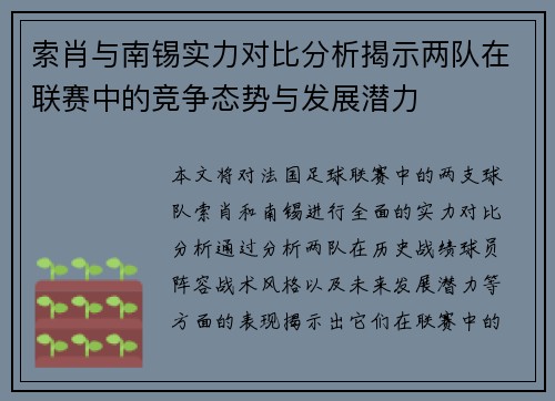 索肖与南锡实力对比分析揭示两队在联赛中的竞争态势与发展潜力