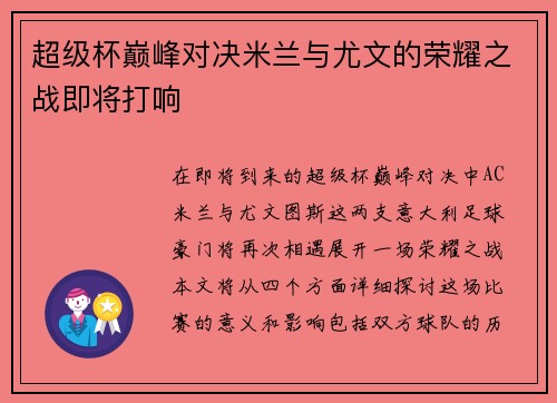 超级杯巅峰对决米兰与尤文的荣耀之战即将打响
