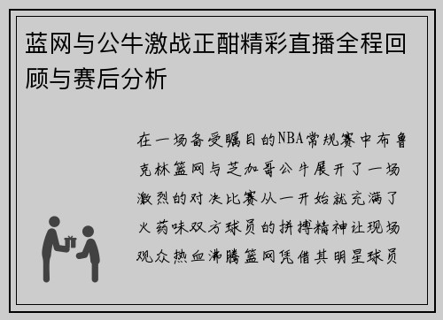 蓝网与公牛激战正酣精彩直播全程回顾与赛后分析