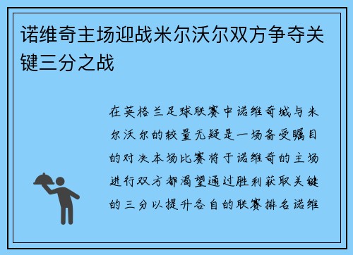 诺维奇主场迎战米尔沃尔双方争夺关键三分之战