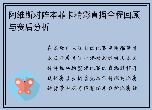 阿维斯对阵本菲卡精彩直播全程回顾与赛后分析