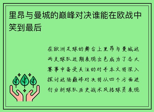 里昂与曼城的巅峰对决谁能在欧战中笑到最后