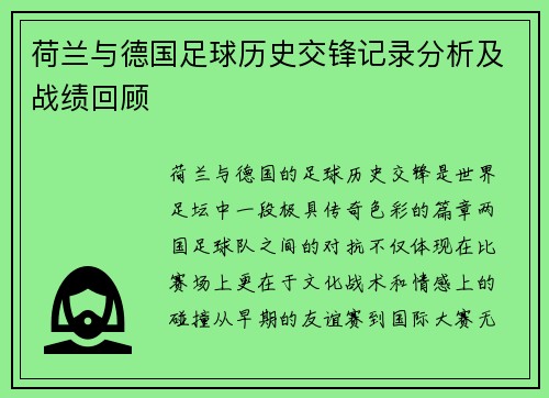 荷兰与德国足球历史交锋记录分析及战绩回顾