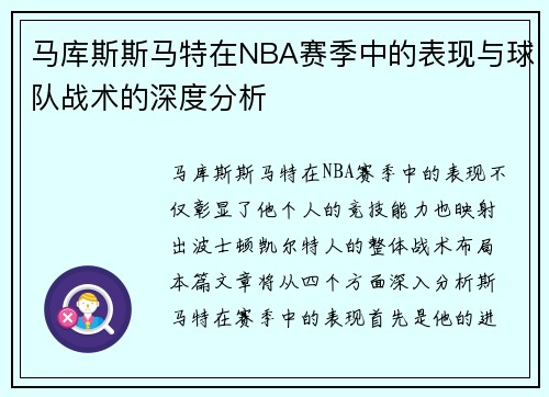 马库斯斯马特在NBA赛季中的表现与球队战术的深度分析