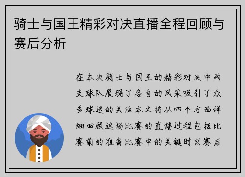 骑士与国王精彩对决直播全程回顾与赛后分析